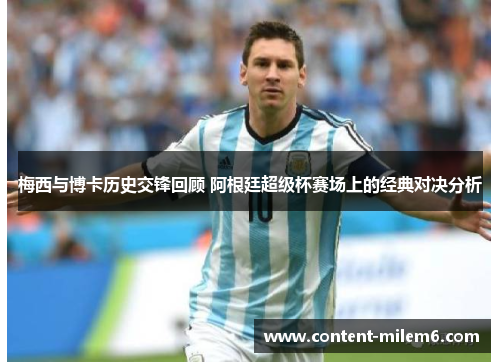 梅西与博卡历史交锋回顾 阿根廷超级杯赛场上的经典对决分析