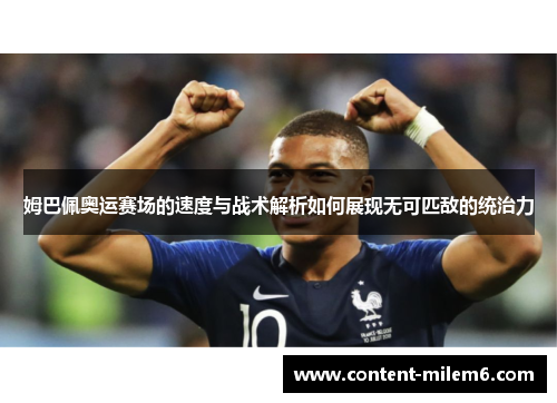 姆巴佩奥运赛场的速度与战术解析如何展现无可匹敌的统治力