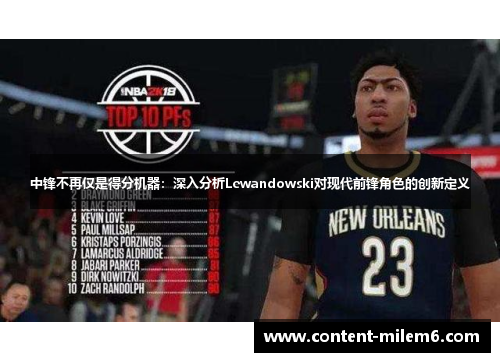 中锋不再仅是得分机器：深入分析Lewandowski对现代前锋角色的创新定义