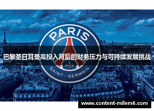 巴黎圣日耳曼高投入背后的财务压力与可持续发展挑战