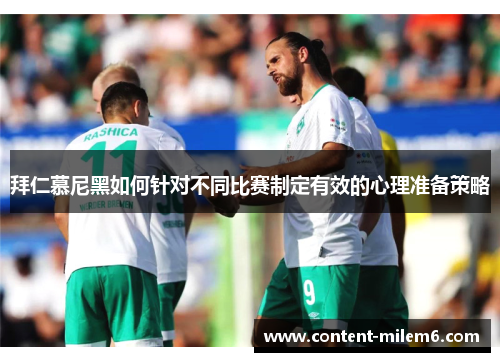 拜仁慕尼黑如何针对不同比赛制定有效的心理准备策略