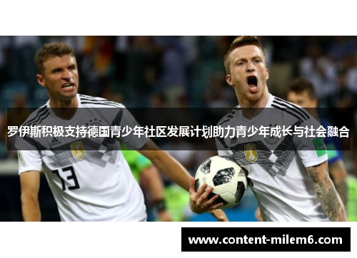 罗伊斯积极支持德国青少年社区发展计划助力青少年成长与社会融合