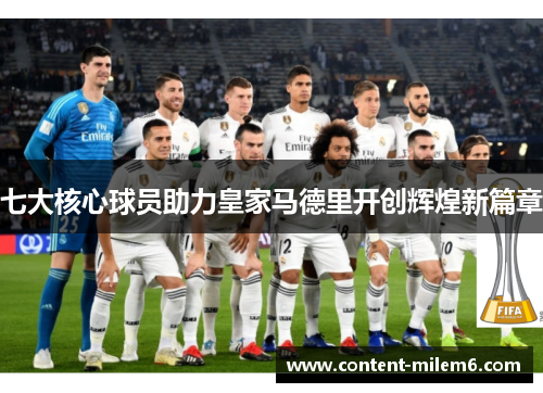 七大核心球员助力皇家马德里开创辉煌新篇章