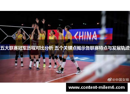 五大联赛冠军历程对比分析 五个关键点揭示各联赛特点与发展轨迹