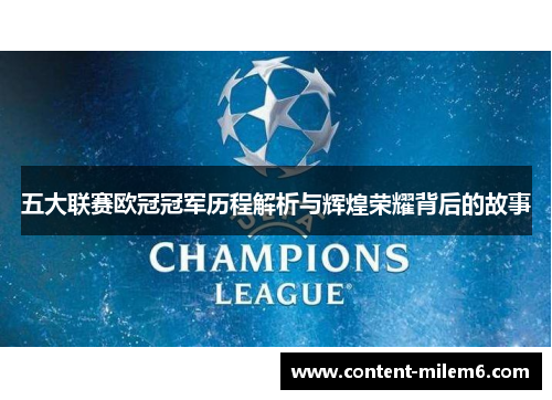 五大联赛欧冠冠军历程解析与辉煌荣耀背后的故事