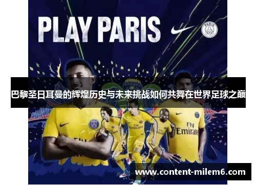 巴黎圣日耳曼的辉煌历史与未来挑战如何共舞在世界足球之巅