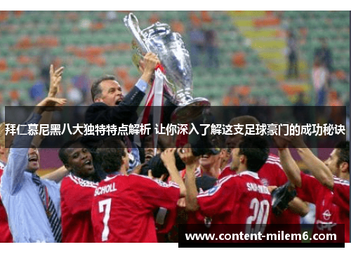 拜仁慕尼黑八大独特特点解析 让你深入了解这支足球豪门的成功秘诀