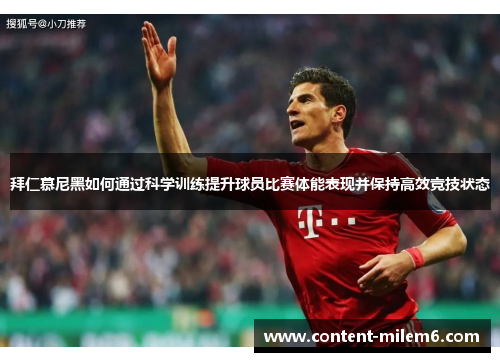 拜仁慕尼黑如何通过科学训练提升球员比赛体能表现并保持高效竞技状态