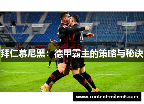 拜仁慕尼黑：德甲霸主的策略与秘诀