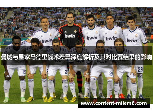 曼城与皇家马德里战术差异深度解析及其对比赛结果的影响