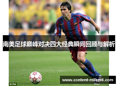 南美足球巅峰对决四大经典瞬间回顾与解析