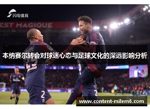 本纳赛尔转会对球迷心态与足球文化的深远影响分析