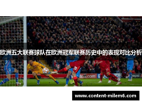 欧洲五大联赛球队在欧洲冠军联赛历史中的表现对比分析
