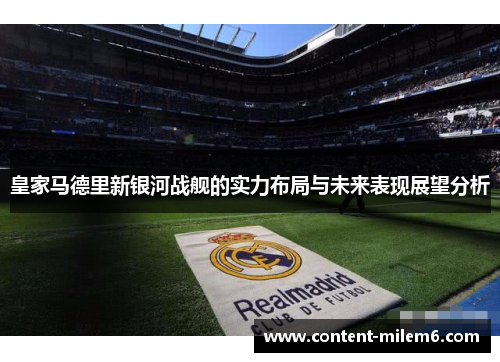 皇家马德里新银河战舰的实力布局与未来表现展望分析