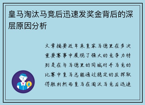 皇马淘汰马竞后迅速发奖金背后的深层原因分析