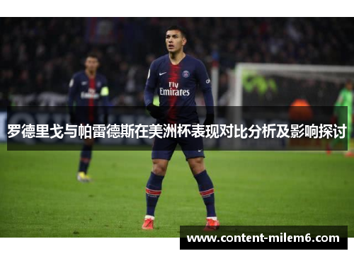 罗德里戈与帕雷德斯在美洲杯表现对比分析及影响探讨