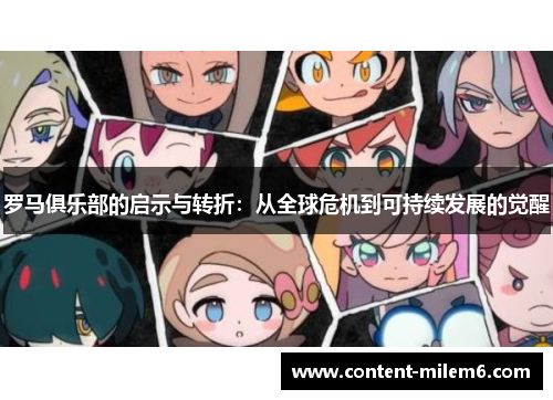 罗马俱乐部的启示与转折：从全球危机到可持续发展的觉醒