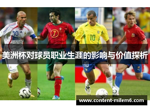 美洲杯对球员职业生涯的影响与价值探析