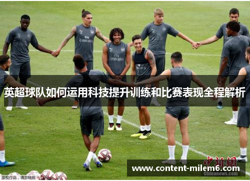 英超球队如何运用科技提升训练和比赛表现全程解析