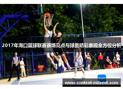 2017年海口篮球联赛赛场亮点与球员精彩表现全方位分析