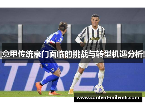 意甲传统豪门面临的挑战与转型机遇分析