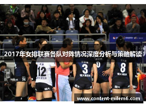 2017年女排联赛各队对阵情况深度分析与策略解读