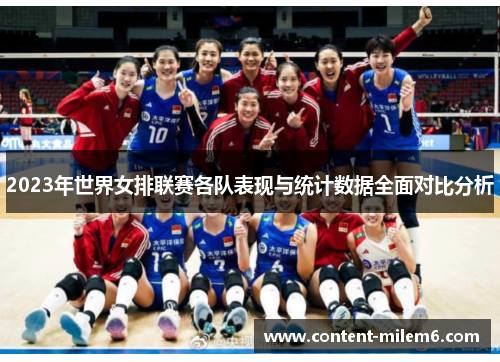 2023年世界女排联赛各队表现与统计数据全面对比分析