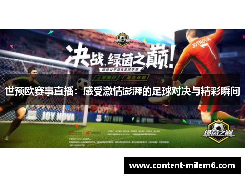 世预欧赛事直播：感受激情澎湃的足球对决与精彩瞬间
