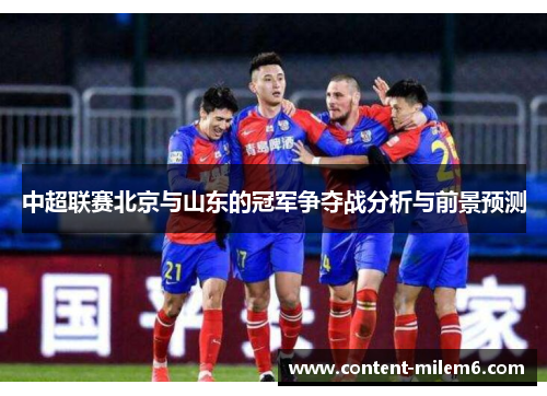 中超联赛北京与山东的冠军争夺战分析与前景预测