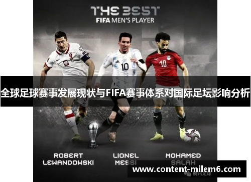 全球足球赛事发展现状与FIFA赛事体系对国际足坛影响分析