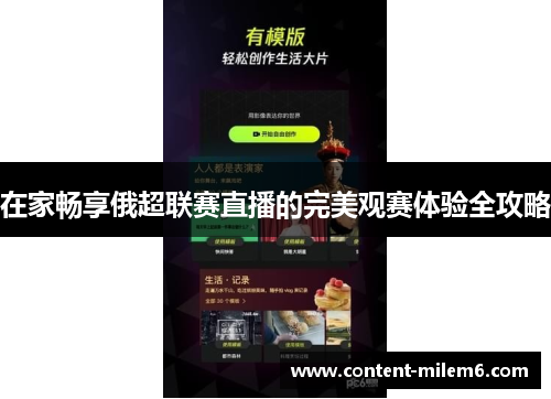 在家畅享俄超联赛直播的完美观赛体验全攻略