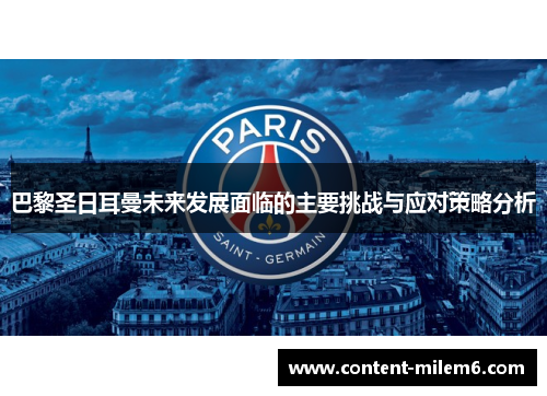 巴黎圣日耳曼未来发展面临的主要挑战与应对策略分析