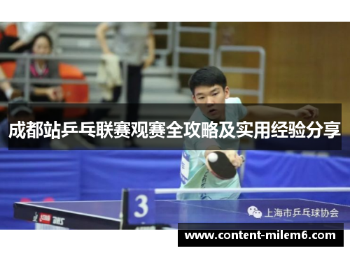 成都站乒乓联赛观赛全攻略及实用经验分享
