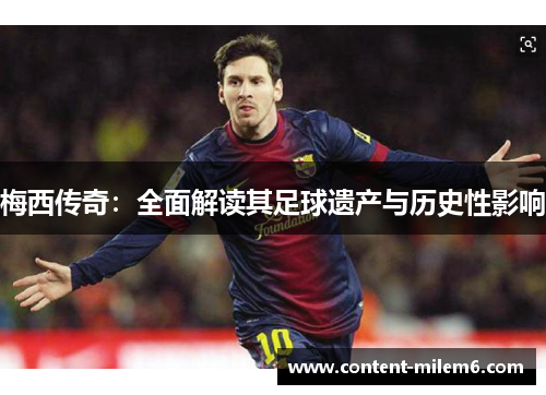 梅西传奇：全面解读其足球遗产与历史性影响
