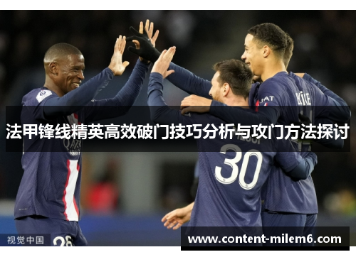 法甲锋线精英高效破门技巧分析与攻门方法探讨