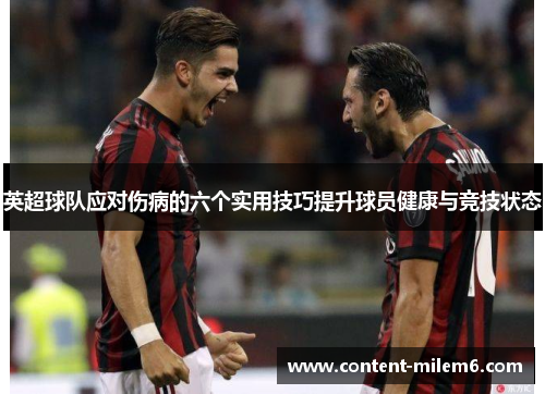 英超球队应对伤病的六个实用技巧提升球员健康与竞技状态