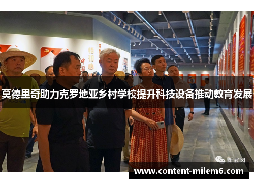 莫德里奇助力克罗地亚乡村学校提升科技设备推动教育发展