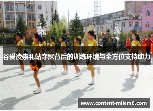 谷爱凌崇礼站夺冠背后的训练环境与全方位支持助力