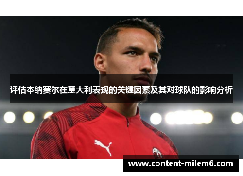 评估本纳赛尔在意大利表现的关键因素及其对球队的影响分析