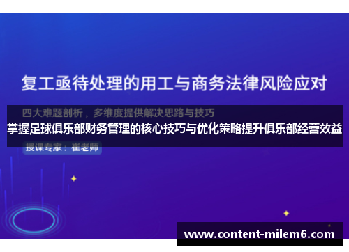 掌握足球俱乐部财务管理的核心技巧与优化策略提升俱乐部经营效益