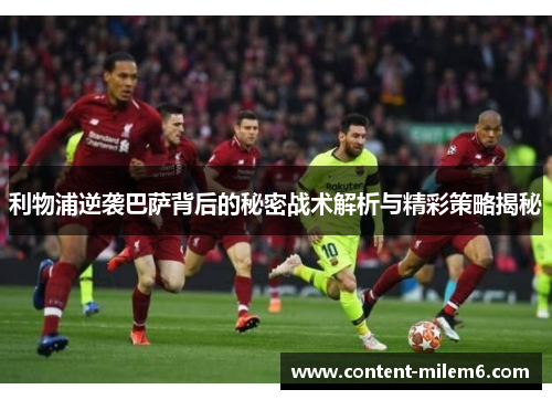 利物浦逆袭巴萨背后的秘密战术解析与精彩策略揭秘