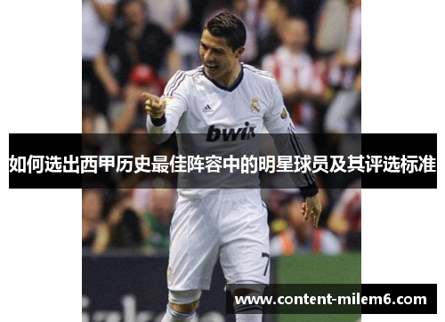 如何选出西甲历史最佳阵容中的明星球员及其评选标准