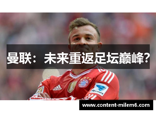 曼联：未来重返足坛巅峰？