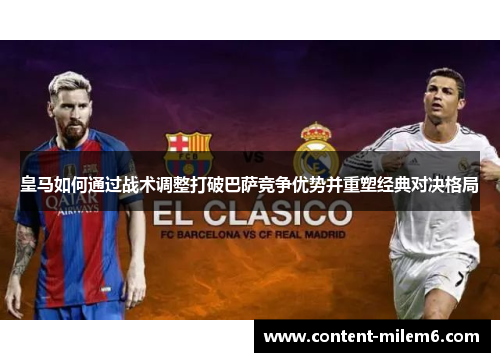 皇马如何通过战术调整打破巴萨竞争优势并重塑经典对决格局