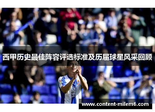 西甲历史最佳阵容评选标准及历届球星风采回顾