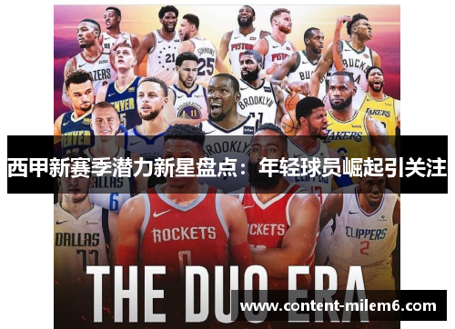 西甲新赛季潜力新星盘点：年轻球员崛起引关注