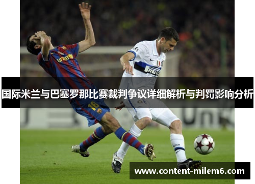 国际米兰与巴塞罗那比赛裁判争议详细解析与判罚影响分析