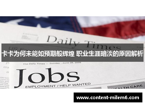 卡卡为何未能如预期般辉煌 职业生涯暗淡的原因解析