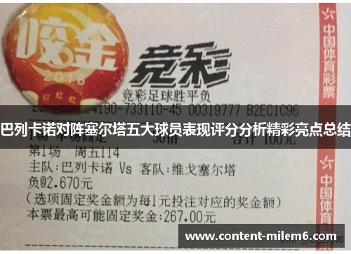 巴列卡诺对阵塞尔塔五大球员表现评分分析精彩亮点总结