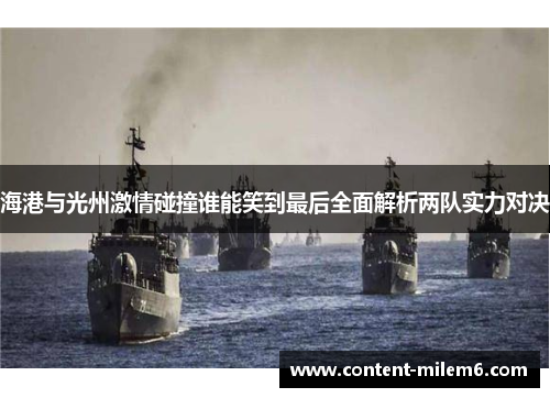 海港与光州激情碰撞谁能笑到最后全面解析两队实力对决